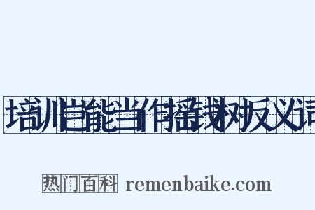 培训岂能当作摇钱树反义词是什么意思的图片